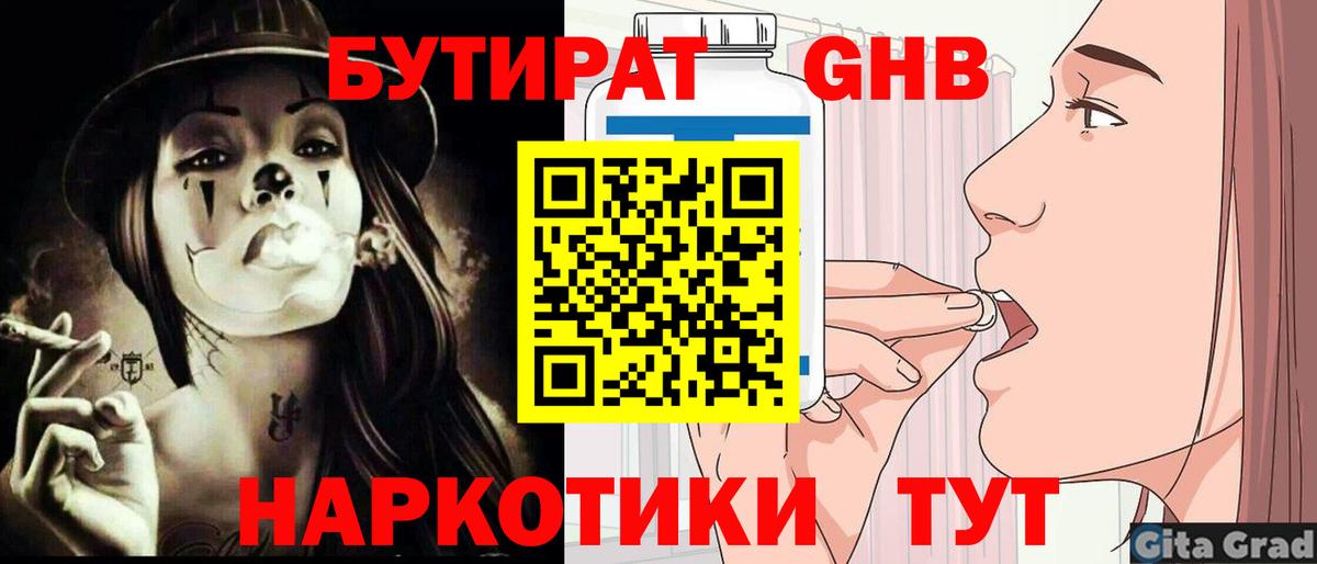 БУТИРАТ GHB Красногорск