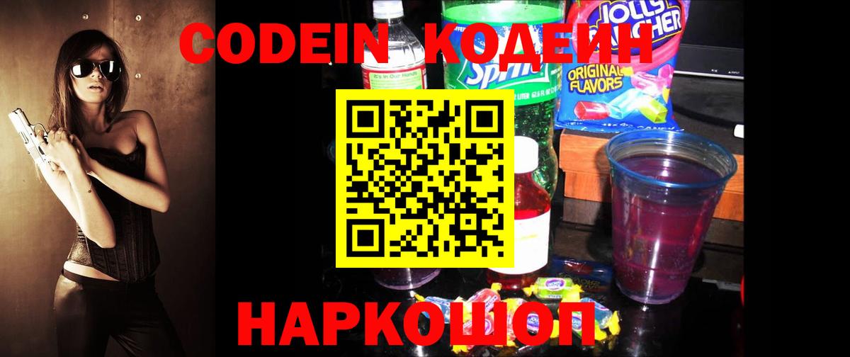 Кодеин Purple Drank  Вход с VPN  Красногорск 